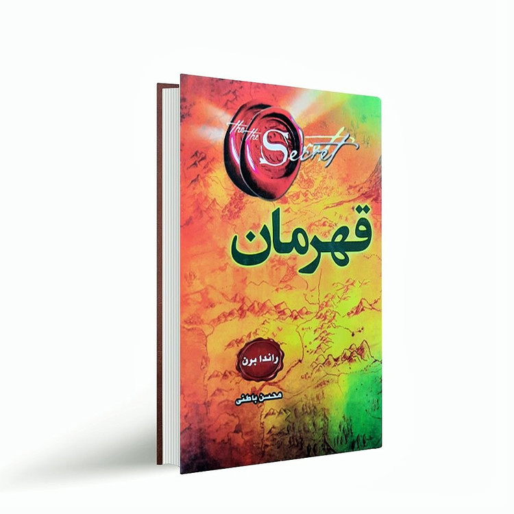 کتاب قهرمان اثر راندا برن انتشارات دانش گویا (جلد گالینگور)