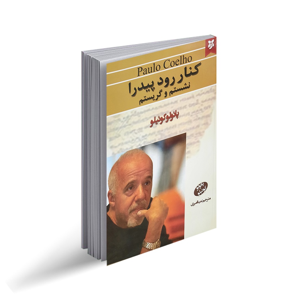 کتاب کنار رود پیدرا نشستم و گریه کردم اثر پائولو کوئیلو انتشارات نیک فرجام