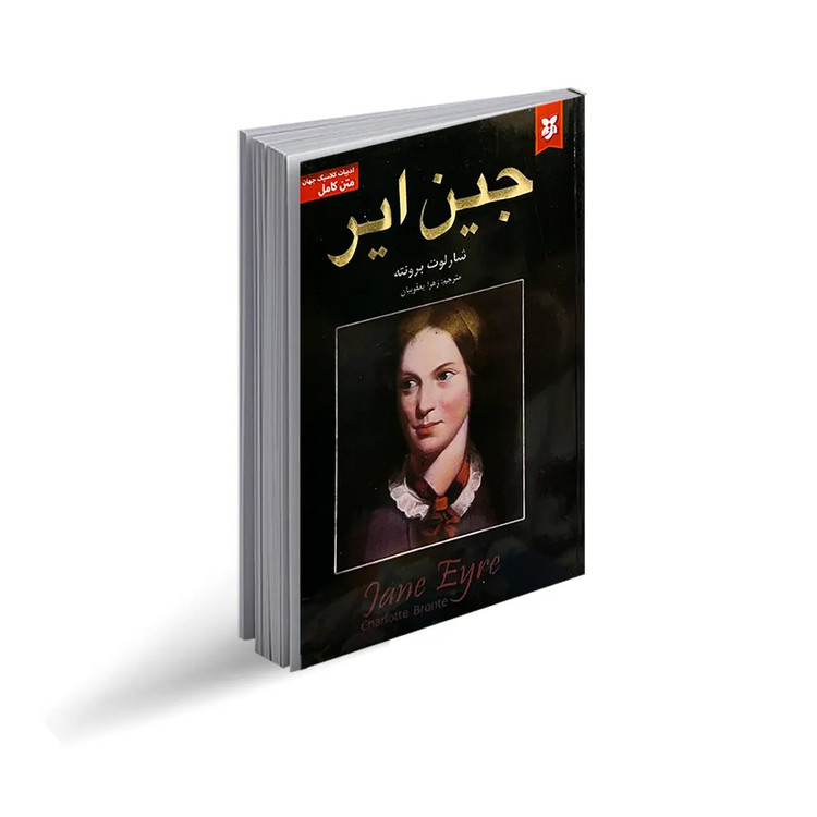 کتاب جین ایر اثر شارلوت برونته انتشارات نیک فرجام
