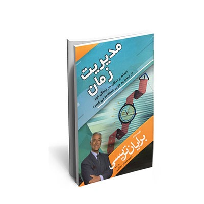 کتاب مدیریت زمان اثر برایان تریسی انتشارات مهرگان قلم