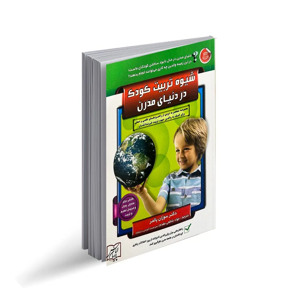 کتاب شیوه تربیت کودک در دنیای مدرن اثر سوزان پالمر انتشارات الماس پارسیان