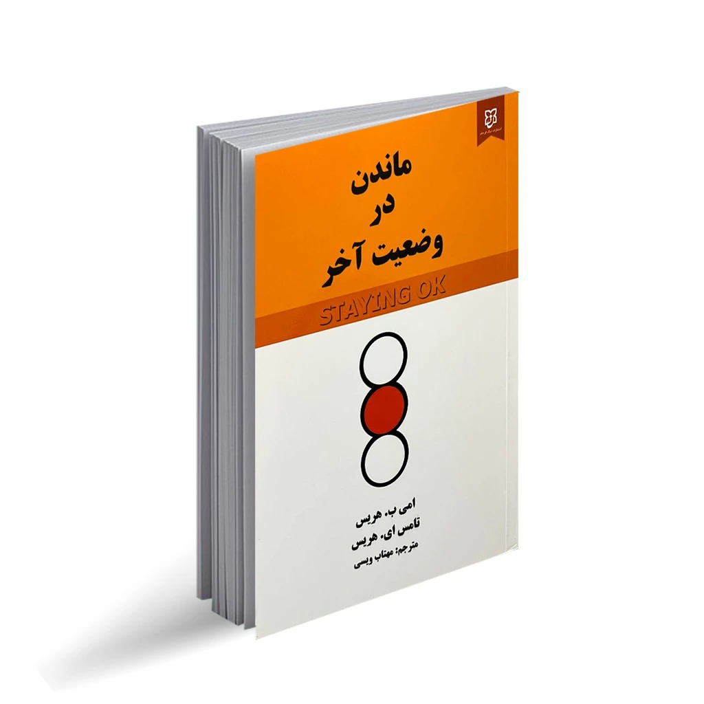 کتاب ماندن در وضعیت آخر اثر امی . ب هریس و تامس ای هریس انتشارات نیک فرجام