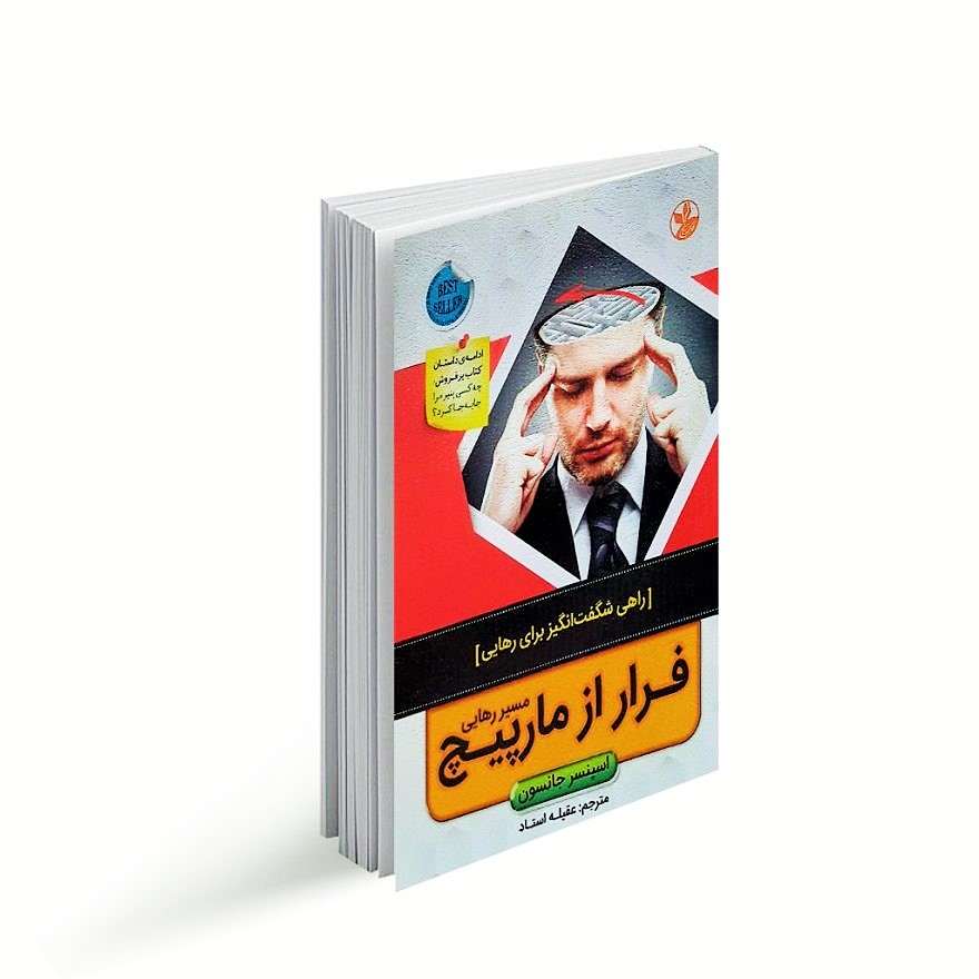 کتاب فرار از مارپیچ اثر اسپنسر جانسون انتشارات کلک زرین