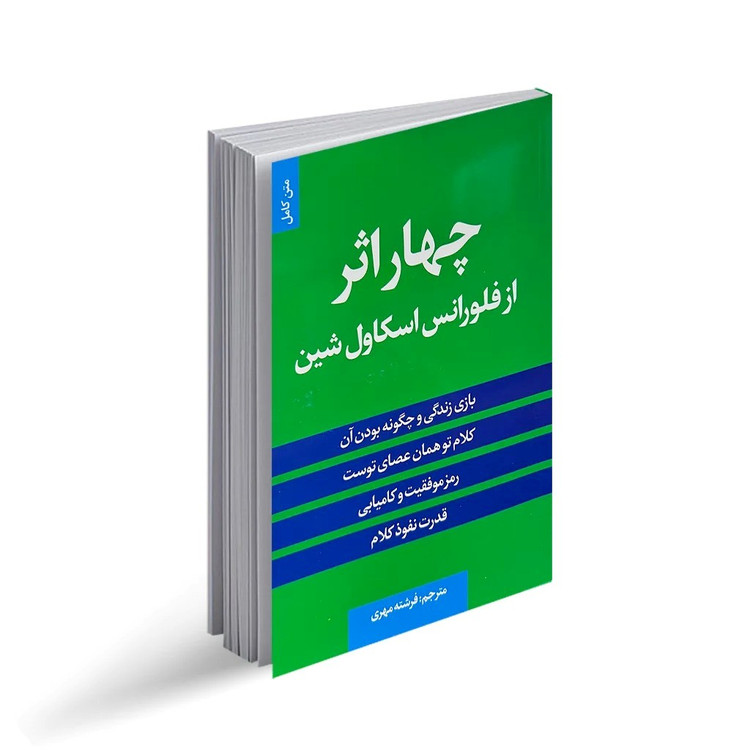 کتاب چهار اثر از فلورانس اسکاول شین انتشارات الینا