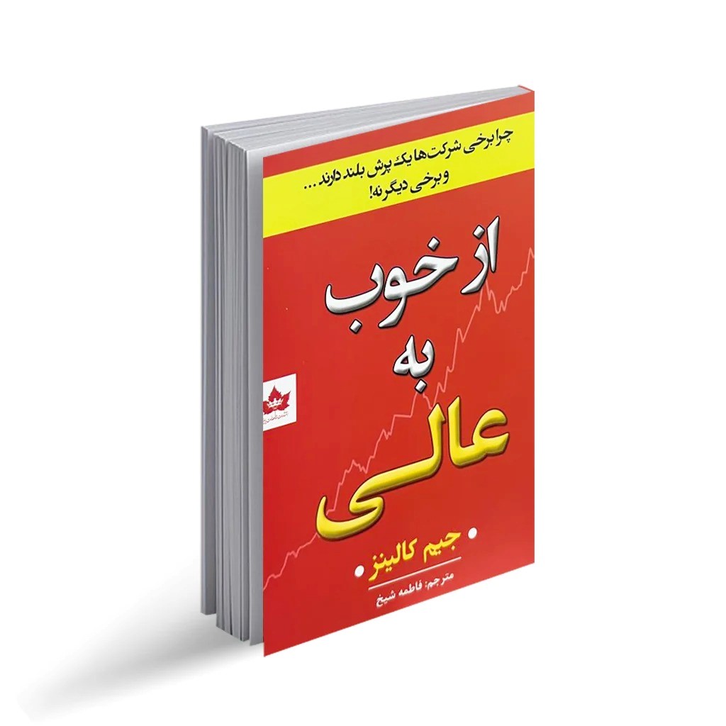 کتاب از خوب به عالی اثر جیم کالینز انتشارات شاهدخت پاییز
