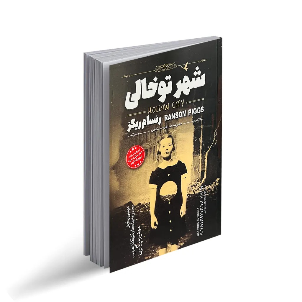 کتاب شهر تو خالی اثر رنسام ریگز (رمان نوجوان) انتشارات نگاه آشنا