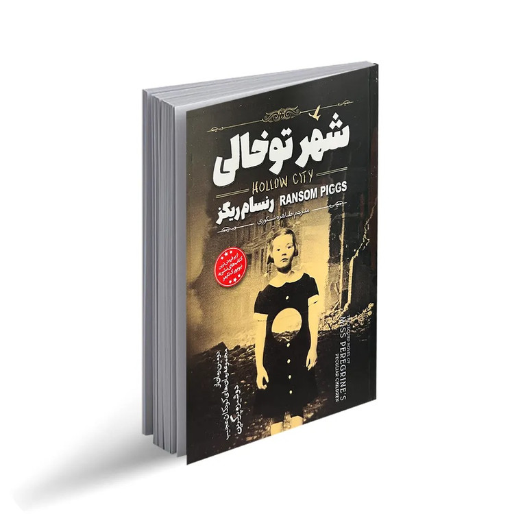 کتاب شهر تو خالی اثر رنسام ریگز (رمان نوجوان) انتشارات نگاه آشنا