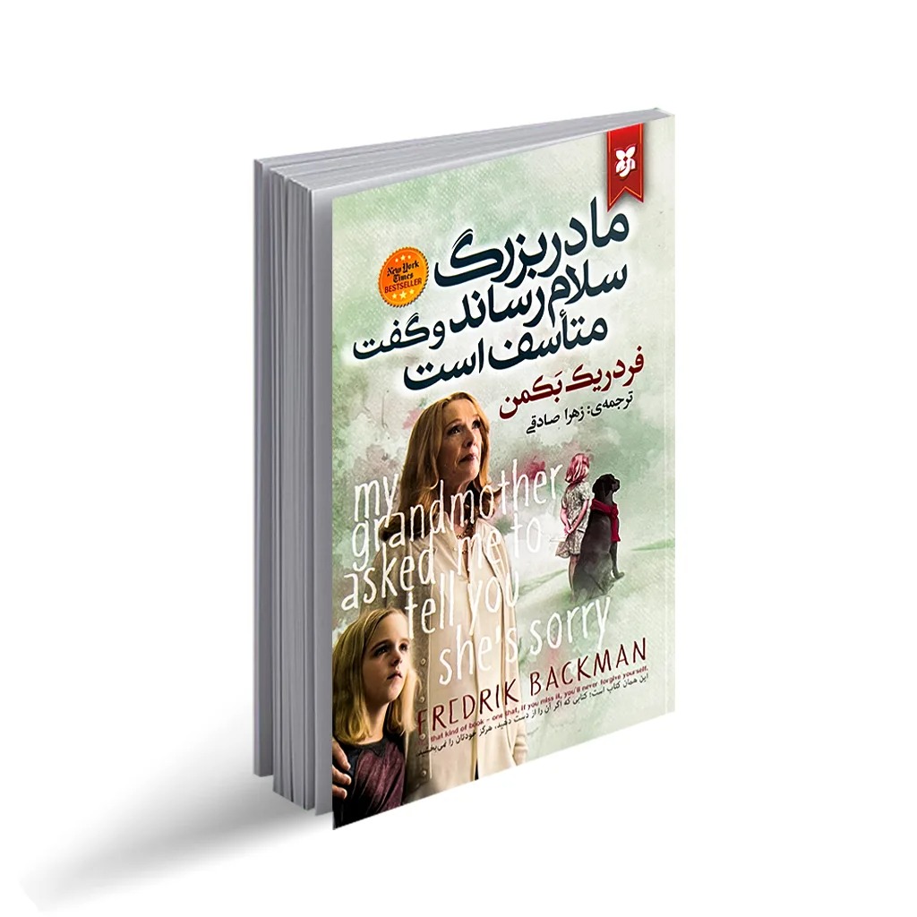 کتاب مادربزرگ سلام رساند و گفت متاسف است اثر فردریک بکمن انتشارات نیک فرجام