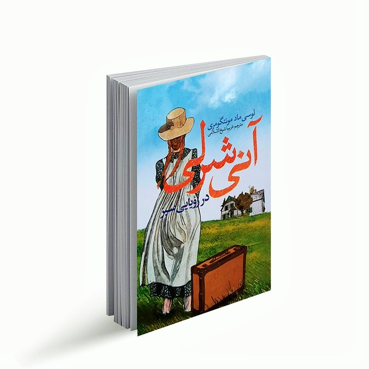 کتاب آنشرلی (آنی شرلی )اثر لوسی ماد مونتگومری (رمان نوجوان) انتشارات نگاه آشنا