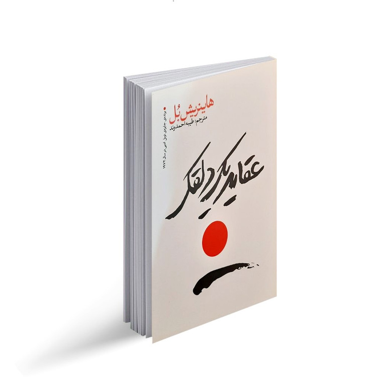 کتاب عقاید یک دلقک اثر هاینریش بل انتشارات یوشیتا