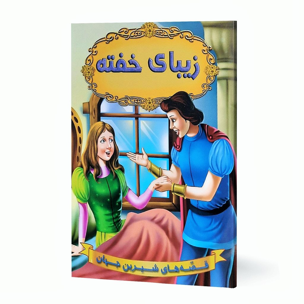 کتاب زیبای خفته (مجموعه قصه های شیرین جهان ) انتشارات شیرمحمدی