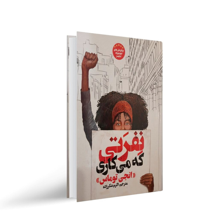 کتاب نفرتی که تو می کاری اثر انجی توماس ( جلد گالینگور ) انتشارات نگاه آشنا