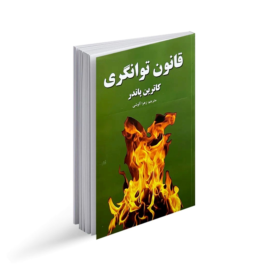 کتاب قانون توانگری اثر کاترین پاندر انتشارات آلوس