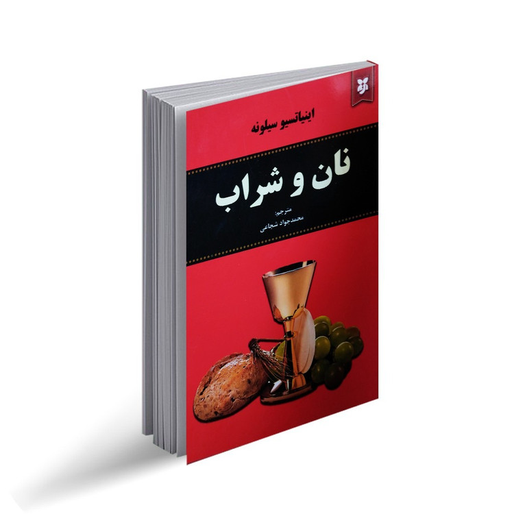 کتاب نان و شراب اثر اینیاتسیو سیلونه انتشارات نیک فرجام