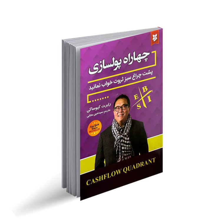 کتاب چهار راه پولسازی اثر رابرت کیوساکی انتشارات نیک فرجام
