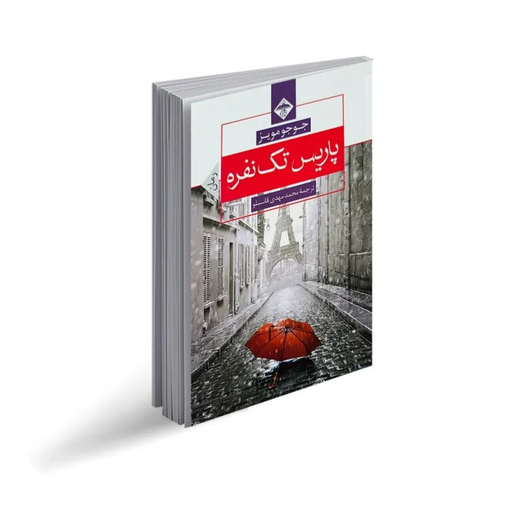 کتاب پاریس تک نفره اثر جوجو مویز انتشارات میلاد