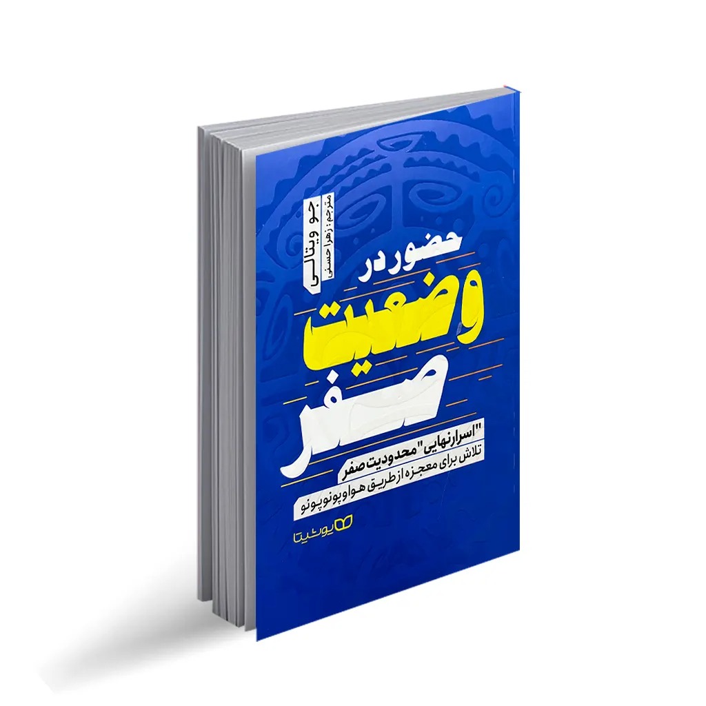 کتاب حضور در وضعیت صفر اثر جو ویتال انتشارات یوشیتا