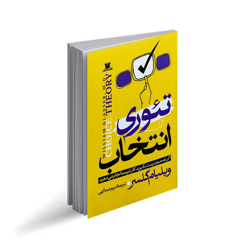 کتاب تئوری انتخاب اثر ویلیام گلاسر انتشارات پارس اندیش