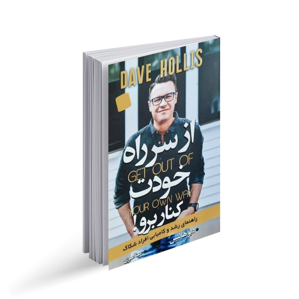 کتاب از سر راه خودت کنار برو اثر دیو هالیس انتشارات آتیسا