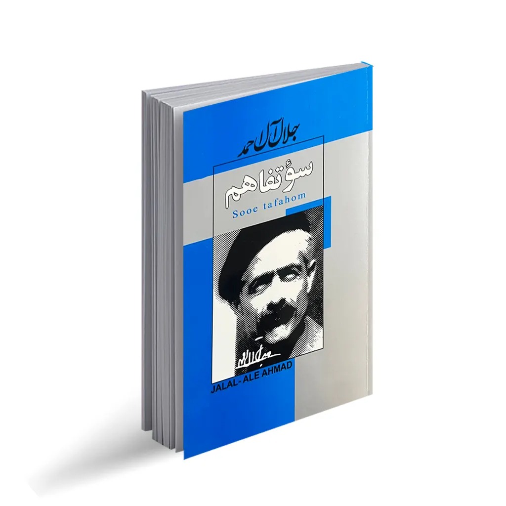 کتاب سوء تفاهم اثر آلبر کامو ترجمه جلال آل احمد انتشارات ژکان