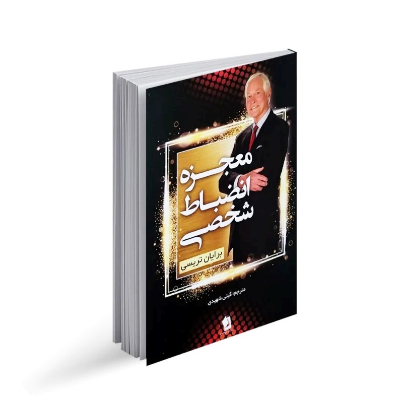 کتاب معجزه انضباط شخصی اثر برایان تریسی انتشارات شیرمحمدی