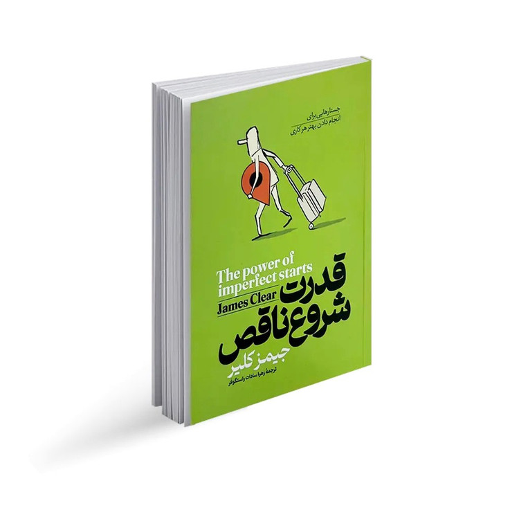 کتاب قدرت شروع ناقص اثر جیمز کلییر انتشارات آوای ماندگار
