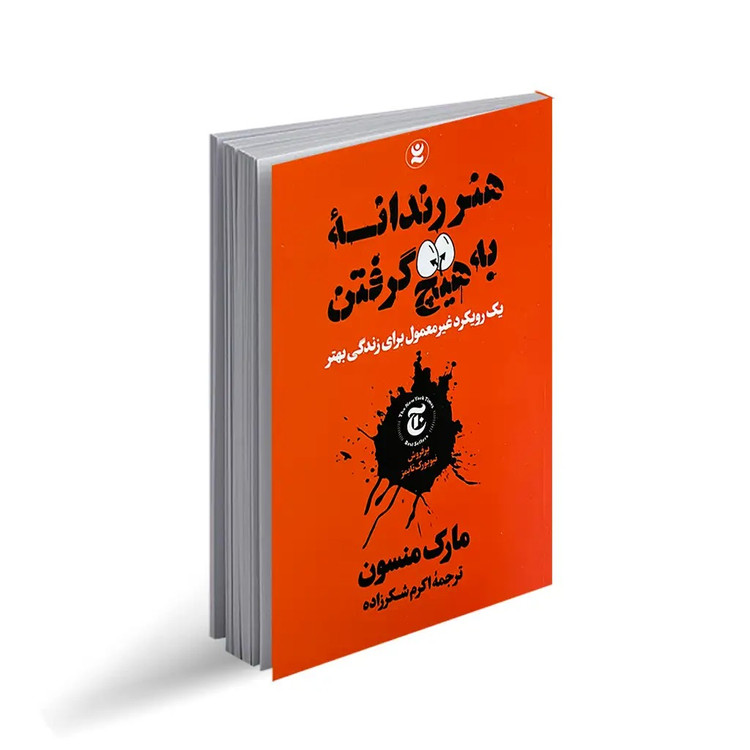 کتاب هنر رندانه به هیچ اثر مارک منسون انتشارات نگاه آشنا