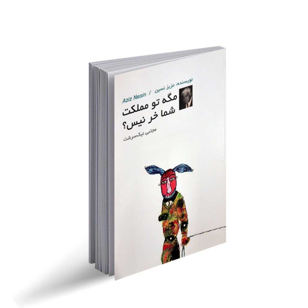 کتاب مگه تو مملکت شما خر نیست اثر عزیز نسین انتشارات داریوش