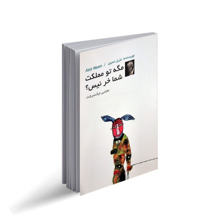 کتاب مگه تو مملکت شما خر نیست اثر عزیز نسین انتشارات داریوش