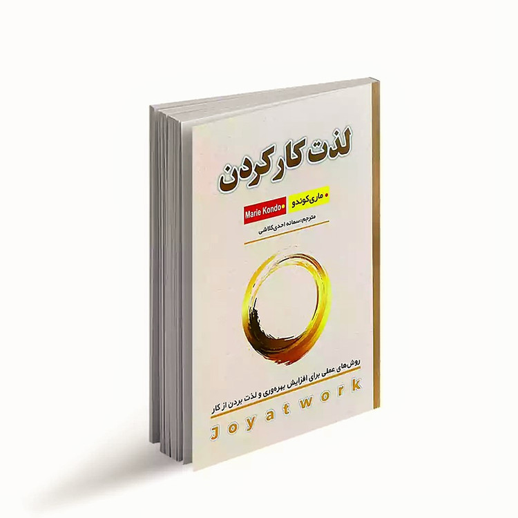 کتاب لذت کار کردن اثر ماری کوندو انتشارات پارس اندیش