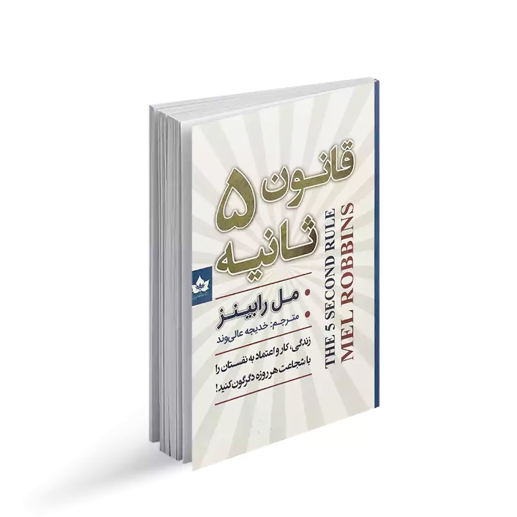 کتاب قانون 5 ثانیه اثر مل رابینز انتشارات شاهدخت پاییز