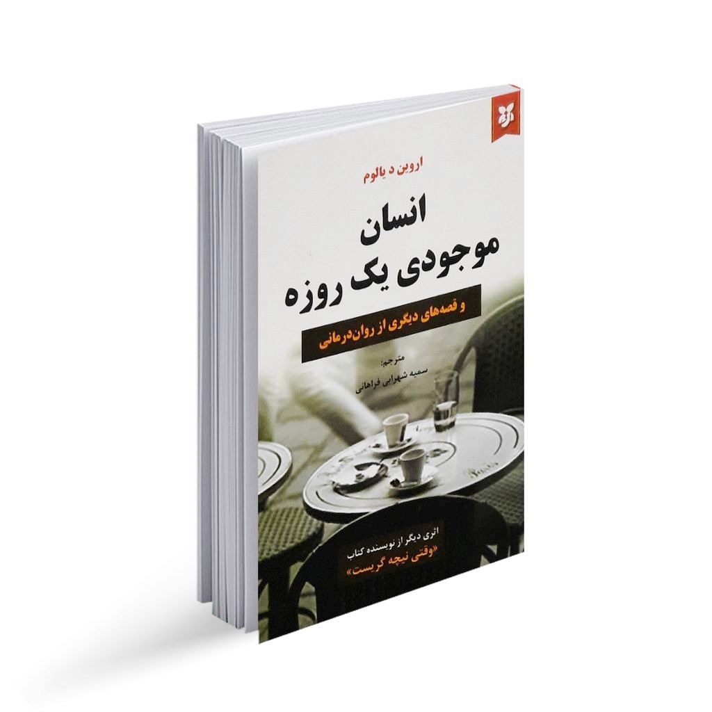کتاب انسان موجودی یک روزه اثر اروین د یالوم انتشارات نیک فرجام