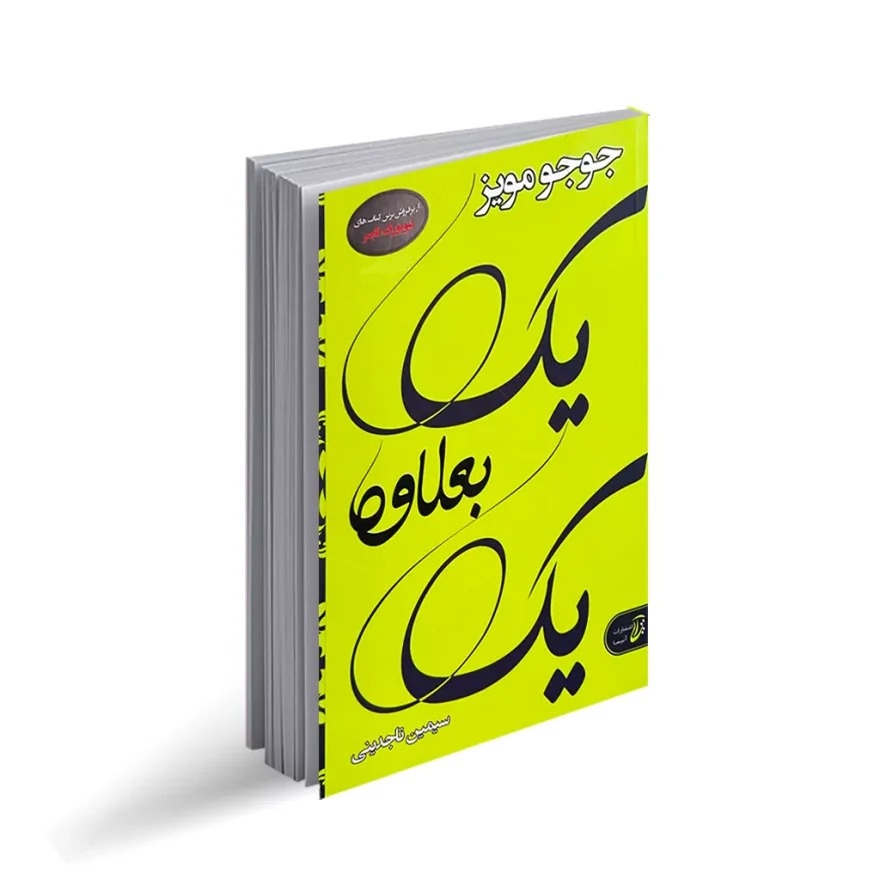 کتاب یک بعلاوه یک اثر جوجو مویز انتشارات آتیسا
