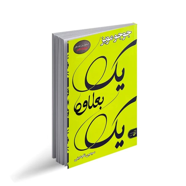 کتاب یک بعلاوه یک اثر جوجو مویز انتشارات آتیسا