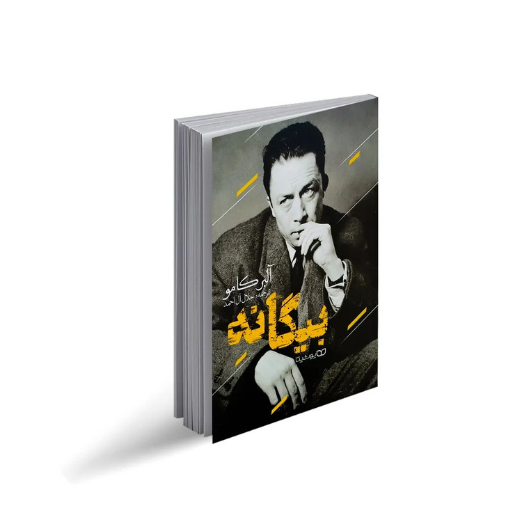 کتاب بیگانه اثر آلبر کامو ترجمه جلال آل احمد انتشارات یوشیتا