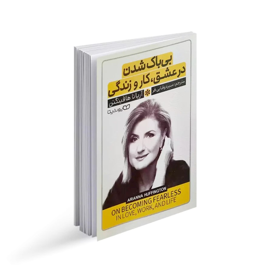 کتاب بی باک شدن در عشق کار و زندگی اثر آریانا هافینگتن انتشارات یوشیتا