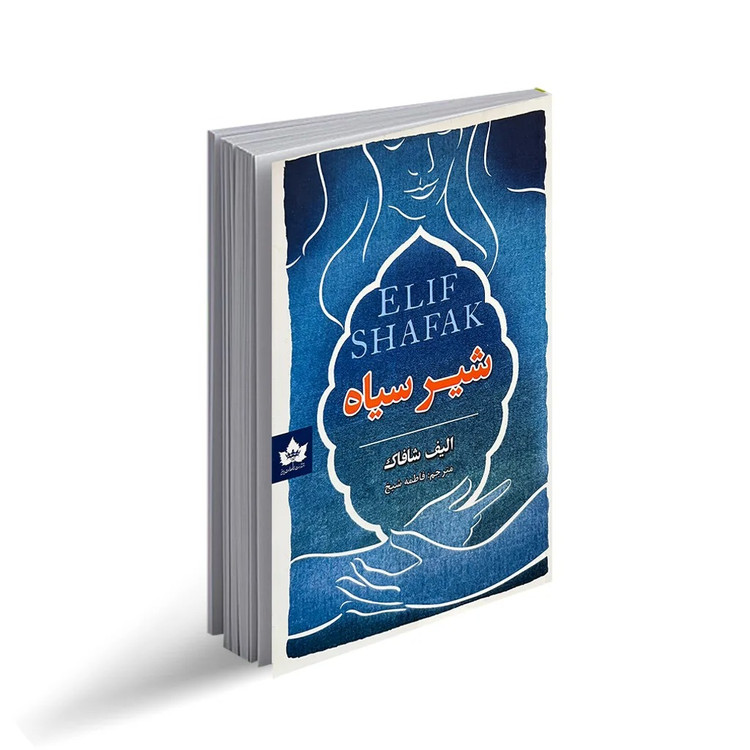 کتاب شیر سیاه اثر الیف شافاک انتشارات شاهدخت پاییز