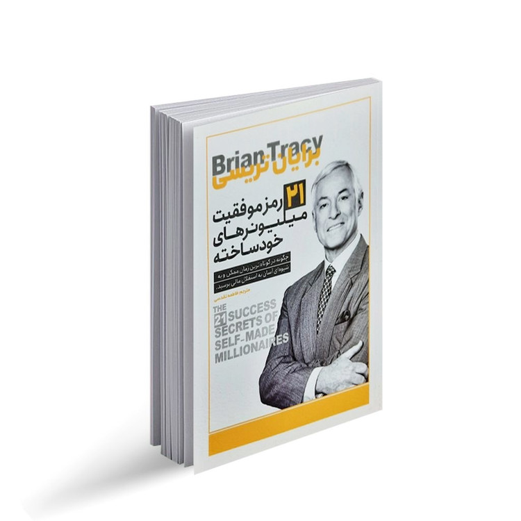 کتاب 21 رمز میلیونرهای خود ساخته اثر برایان تریسی انتشارات یوشیتا