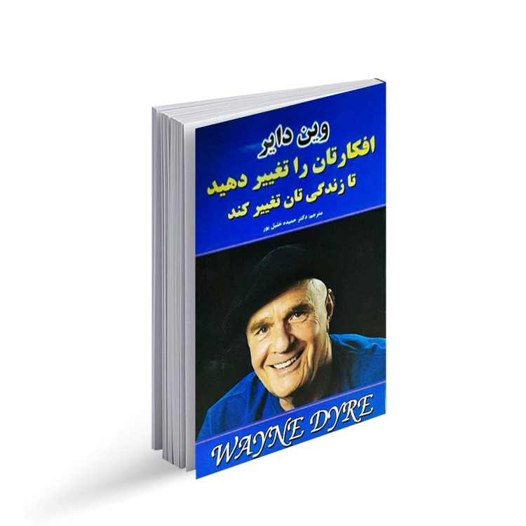 کتاب افکارتان را تغییر دهید تا زندگی تان تغییر کند اثر وین دایر انتشارات نیک فرج