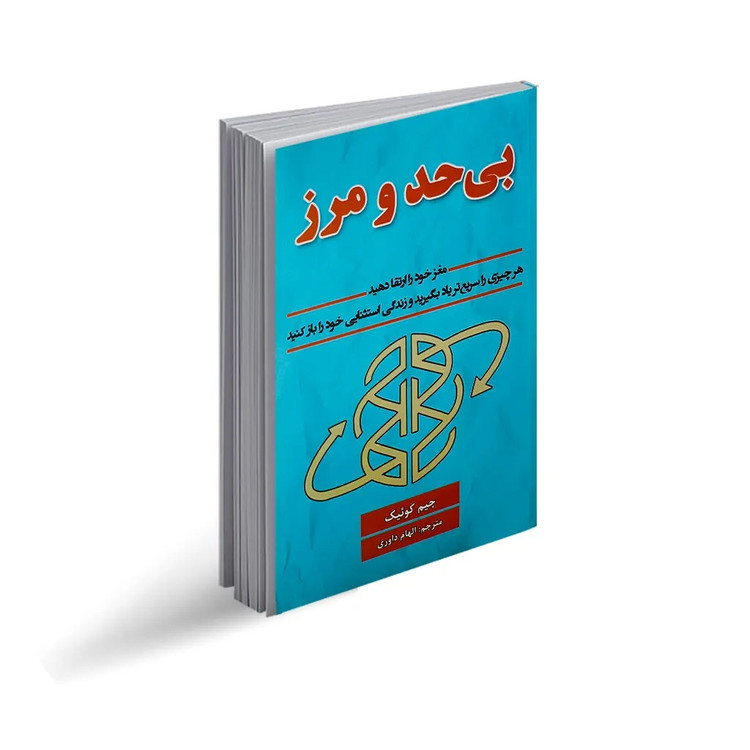 کتاب بی حد و مرز اثر جیم کوئیک انتشارات پارس اندیش