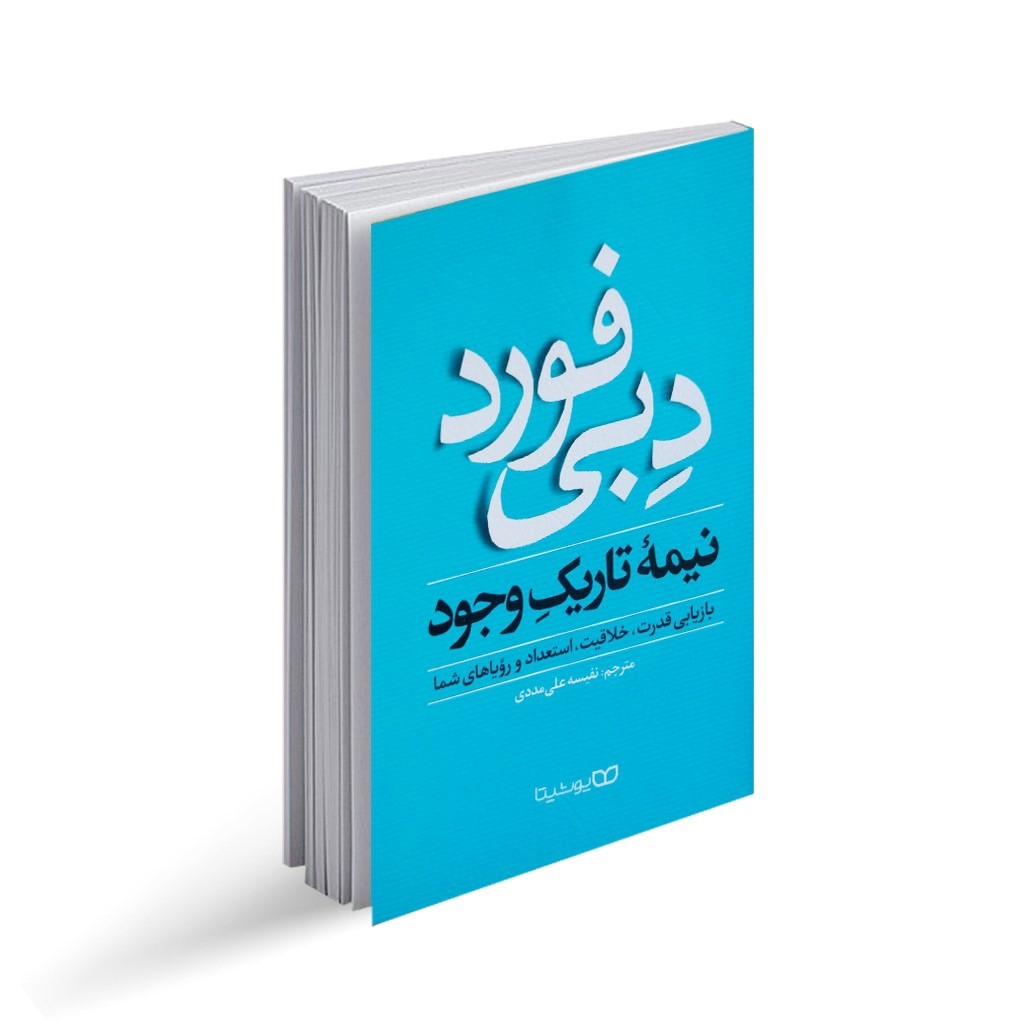 کتاب نیمه تاریک وجود اثر دبی فورد انتشارات یوشیتا