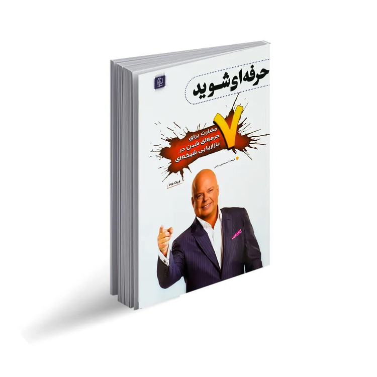کتاب حرفه ای شوید ( 7 مهارت برای حرفه ای شدن در بازاریابی شبکه ای )اثر اریک وور انتشارات مهرگان قلم