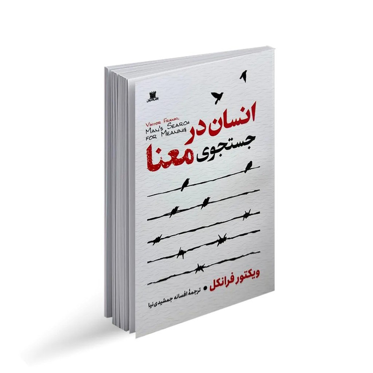 کتاب انسان در جستجوی معنا اثر ویکتور امیل فرانکل انتشارات پارس اندیش