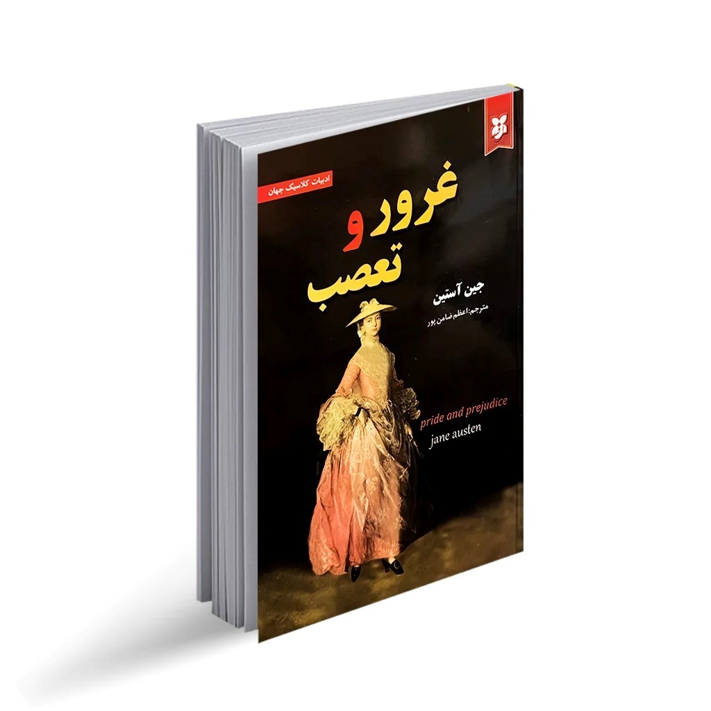 کتاب غرور و تعصب اثر جین اوستین (جلد گالینگور)  انتشارات نیک فرجام