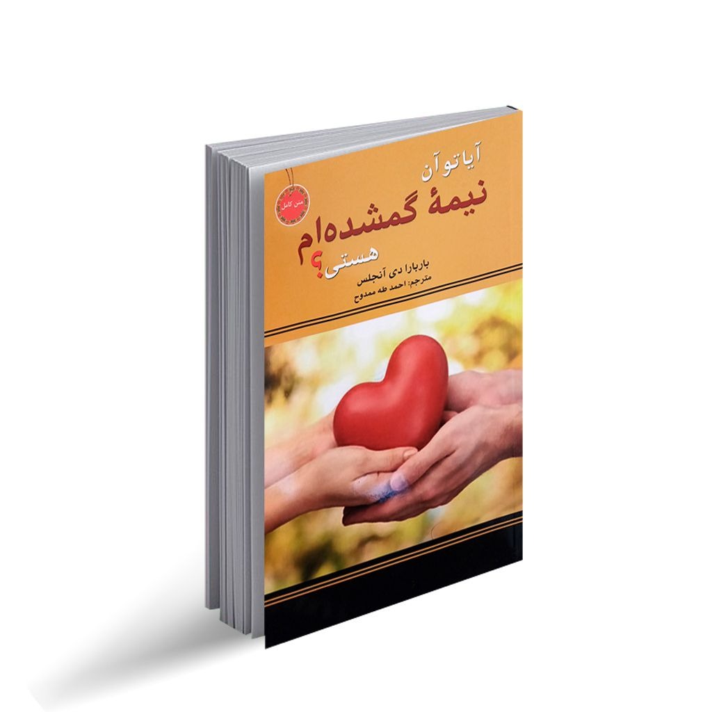 کتاب آیا تو آن نیمه گمشده ام هستی اثر باربارا دی آنجلس انتشارات نیک فرجام
