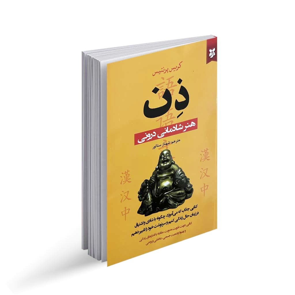 کتاب ذن (هنر شادمانی درونی) اثر کریس پرنتیس انتشارات نیک فرجام