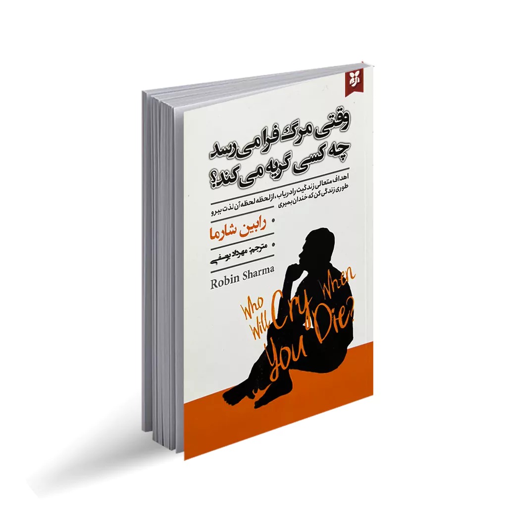 کتاب وقتی مرگ فرا می رسد چه کسی گریه می کند اثر رابین شارما انتشارات نیک فرجام