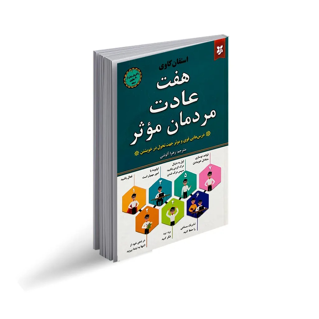 کتاب هفت عادت مردمان مؤثر اثر استفن کاری انتشارات نیک فرجام