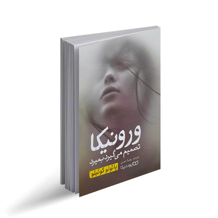 کتاب ورونیکا تصمیم میگیرد که بمیرد اثر پائولو کوئیلو انتشارات یوشیتا