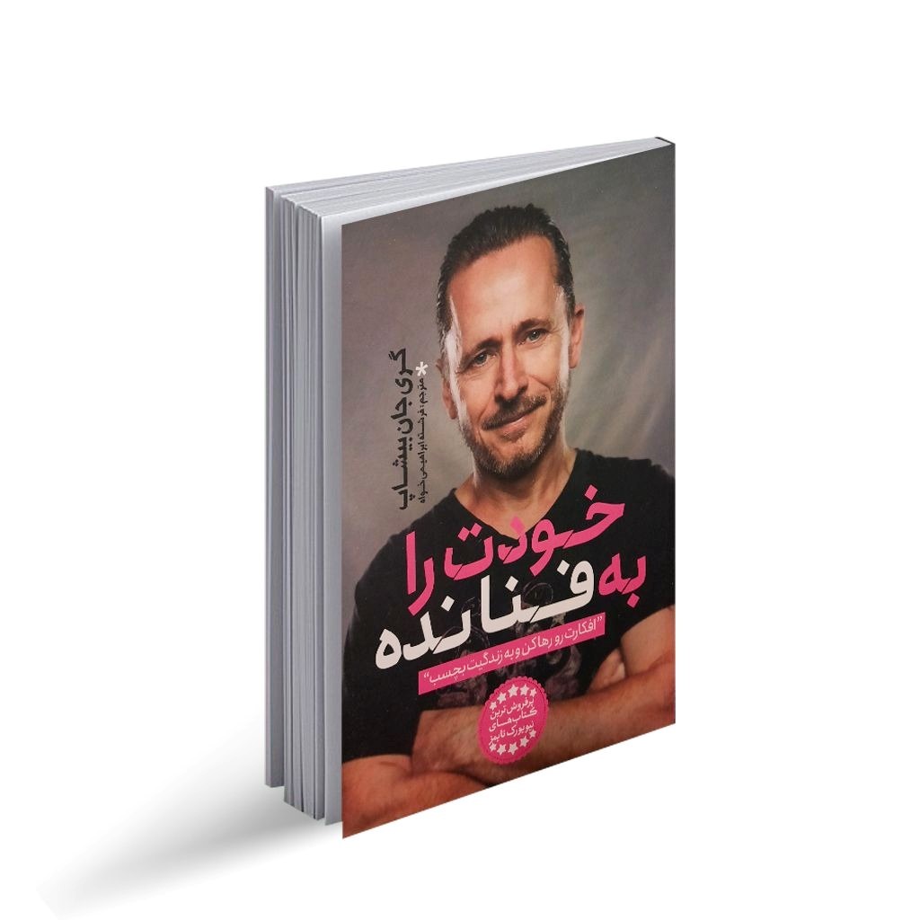 کتاب خودت را به فنا نده اثر گری جان بیشاپ انتشارات یوشیتا